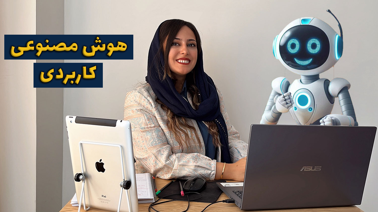 هوش مصنوعی کاربردی (جدید)